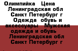 Олимпийка › Цена ­ 500 - Ленинградская обл., Санкт-Петербург г. Одежда, обувь и аксессуары » Мужская одежда и обувь   . Ленинградская обл.,Санкт-Петербург г.